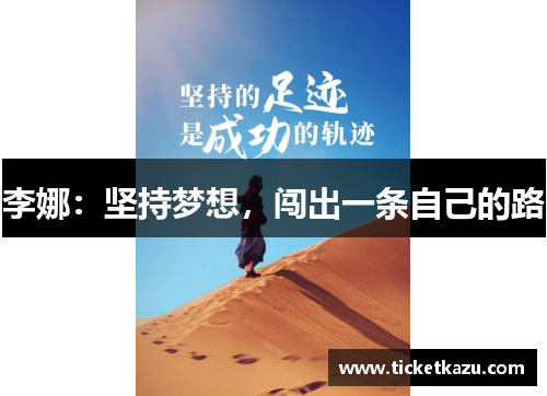 李娜：坚持梦想，闯出一条自己的路